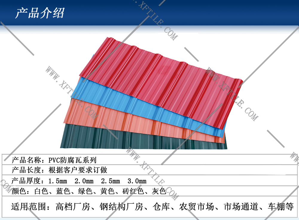 沈阳钢结构屋面合成树脂瓦和PVC瓦的应用